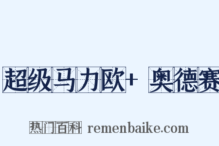 超级马力欧+奥德赛是什么意思的图片
